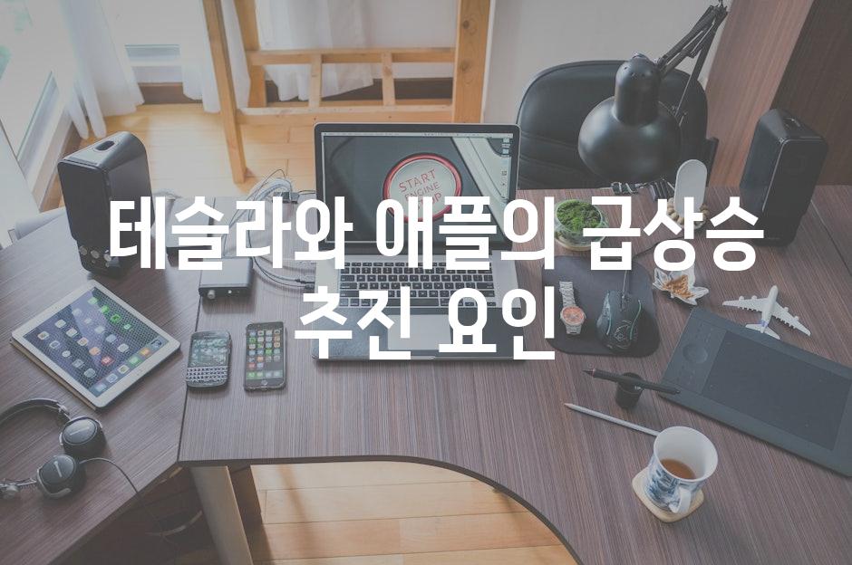  테슬라와 애플의 급상승 추진 요인