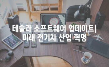 테슬라 소프트웨어 업데이트| 미래 전기차 산업 혁명