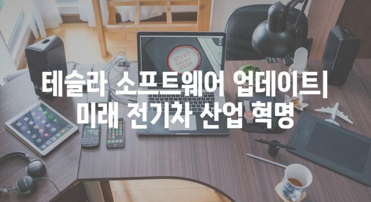 테슬라 소프트웨어 업데이트| 미래 전기차 산업 혁명