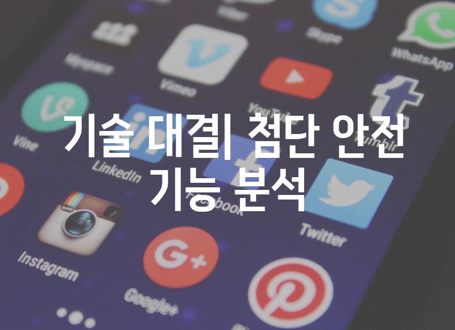  기술 대결| 첨단 안전 기능 분석