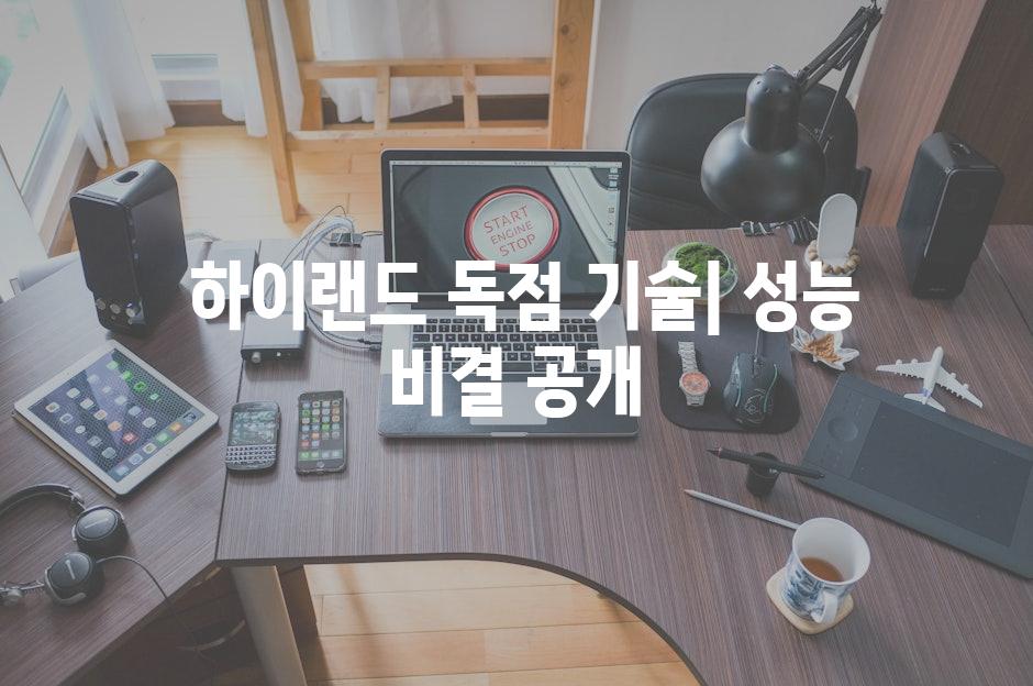  하이랜드 독점 기술| 성능 비결 공개