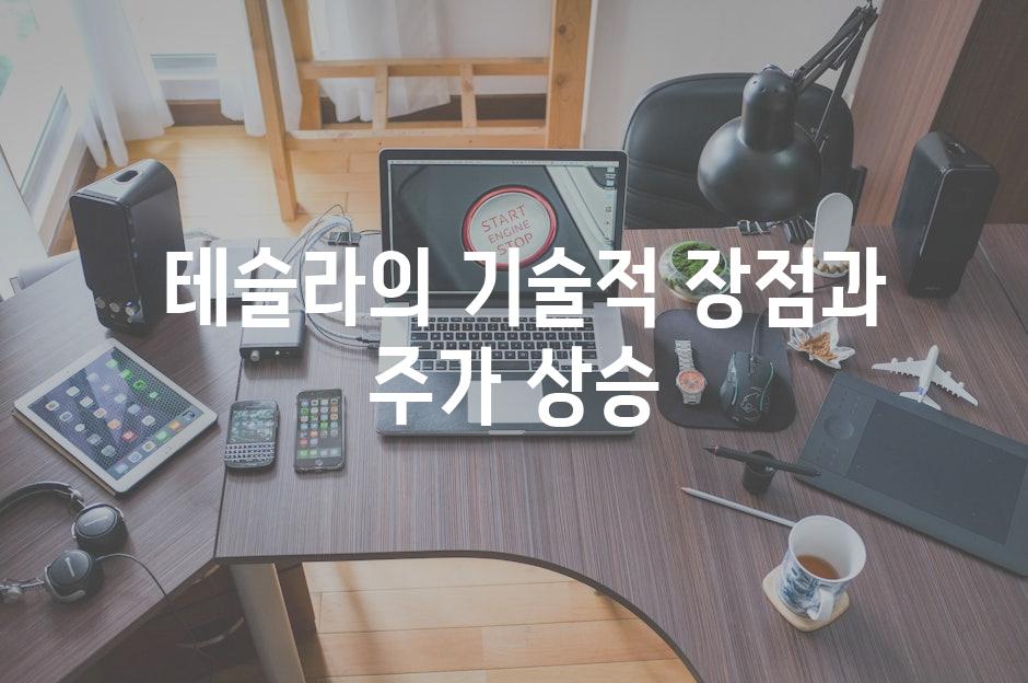  테슬라의 기술적 장점과 주가 상승