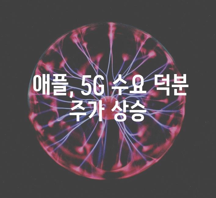  애플, 5G 수요 덕분 주가 상승