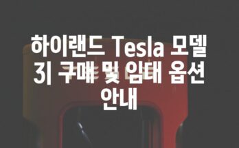 하이랜드 Tesla 모델 3| 구매 및 임대 옵션 안내