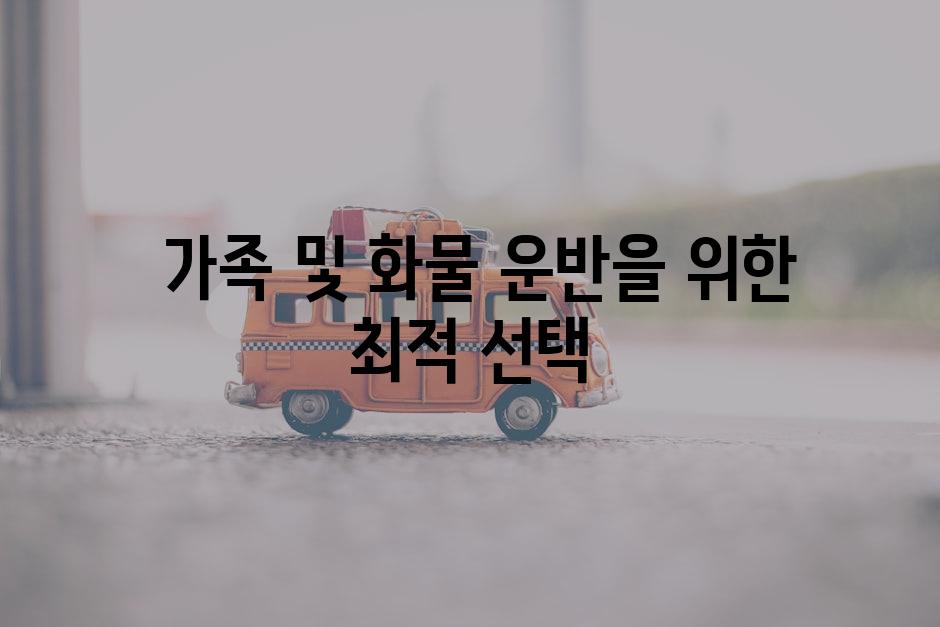 가족 및 화물 운반을 위한 최적 선택