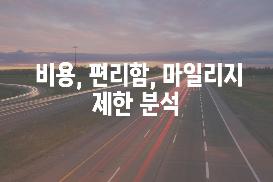  비용, 편리함, 마일리지 제한 분석