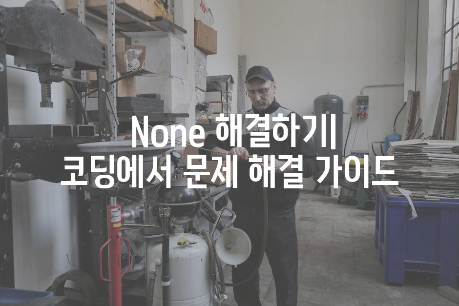  None 해결하기| 코딩에서 문제 해결 가이드