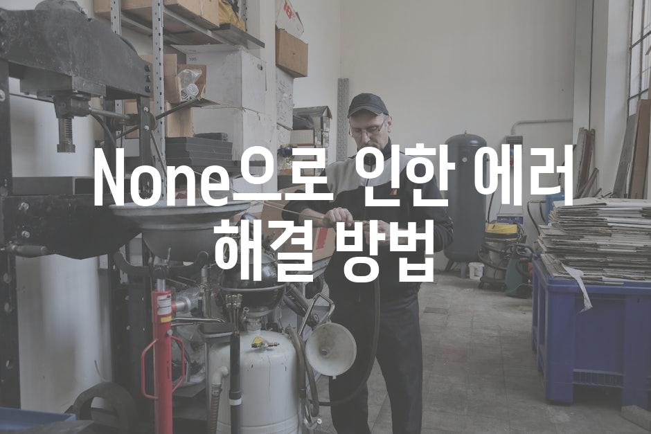  None으로 인한 에러 해결 방법