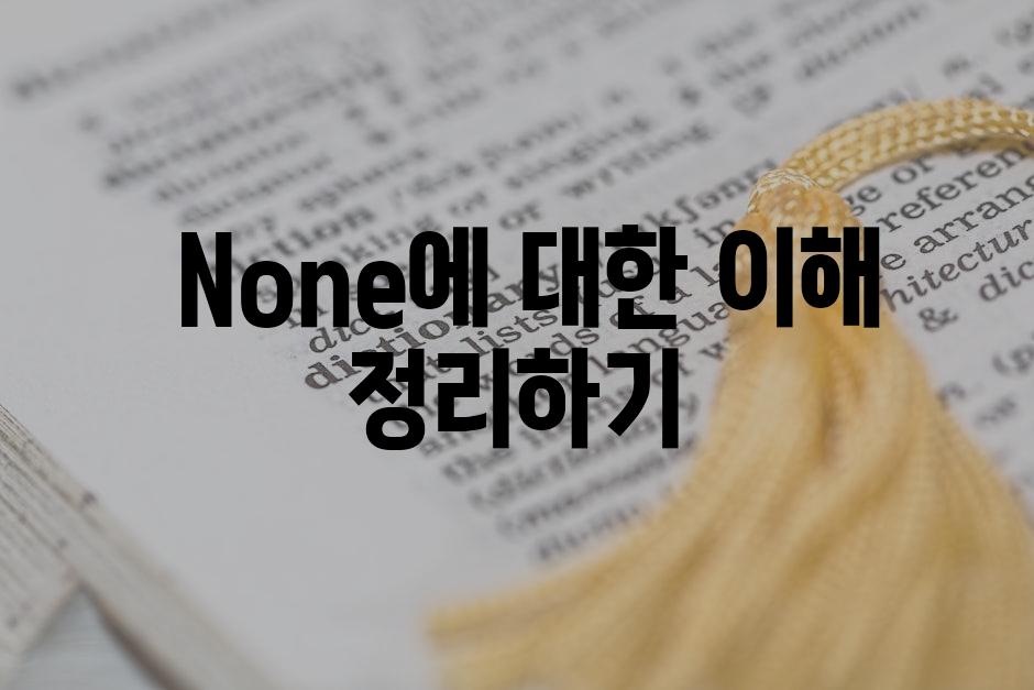  None에 대한 이해 정리하기