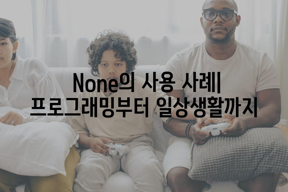  None의 사용 사례| 프로그래밍부터 일상생활까지