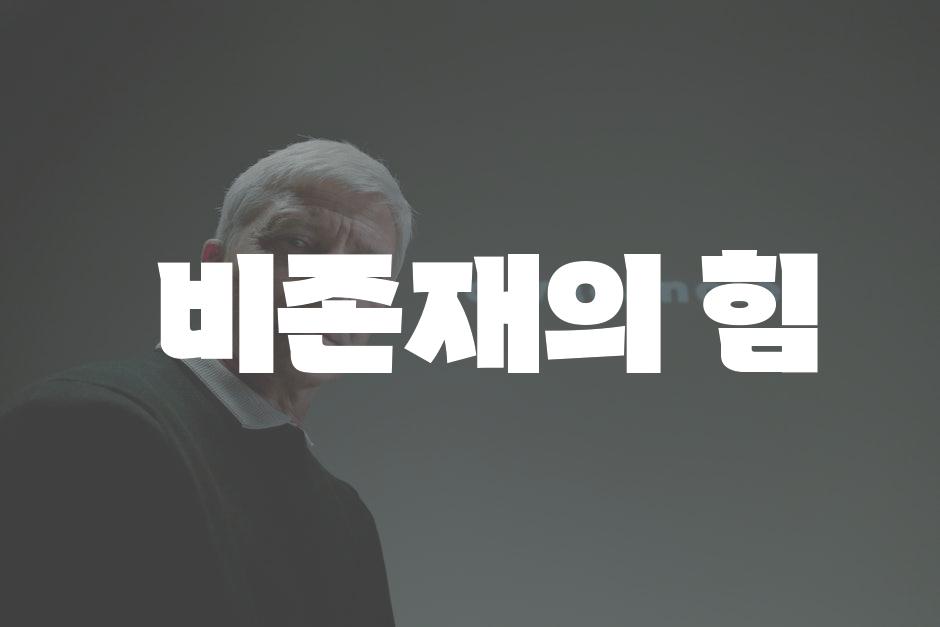  비존재의 힘