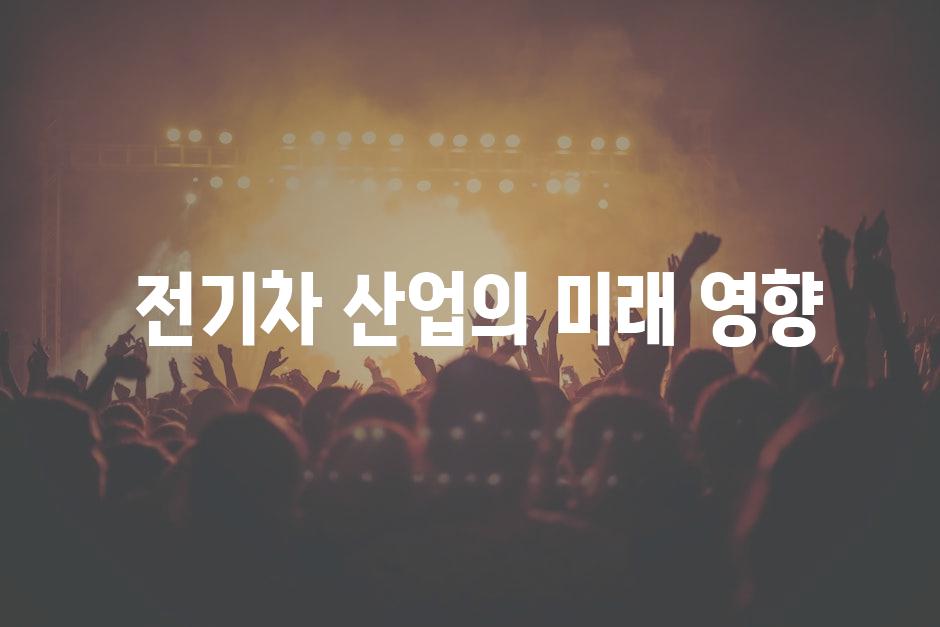  전기차 산업의 미래 영향