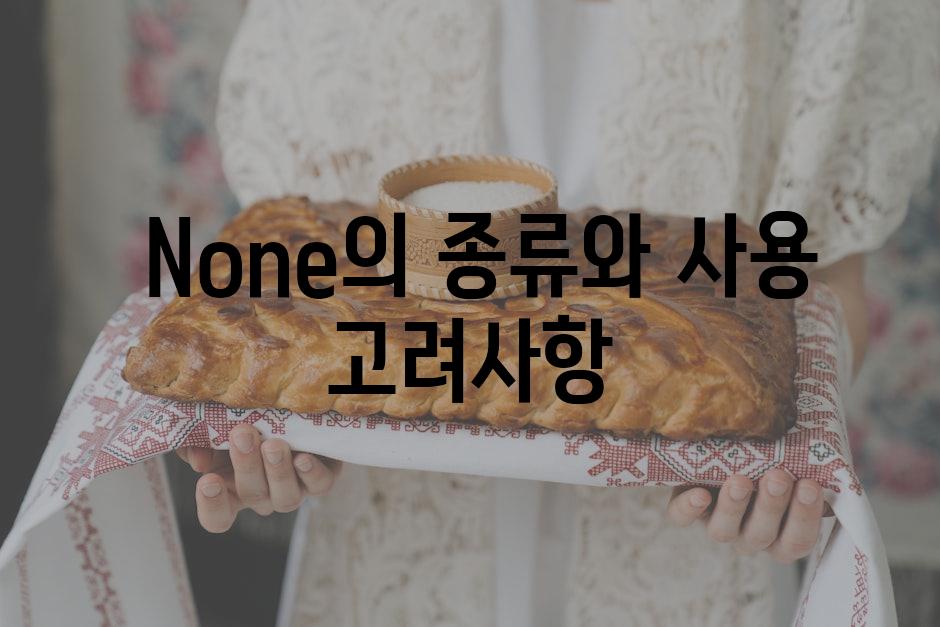 None의 종류와 사용 고려사항