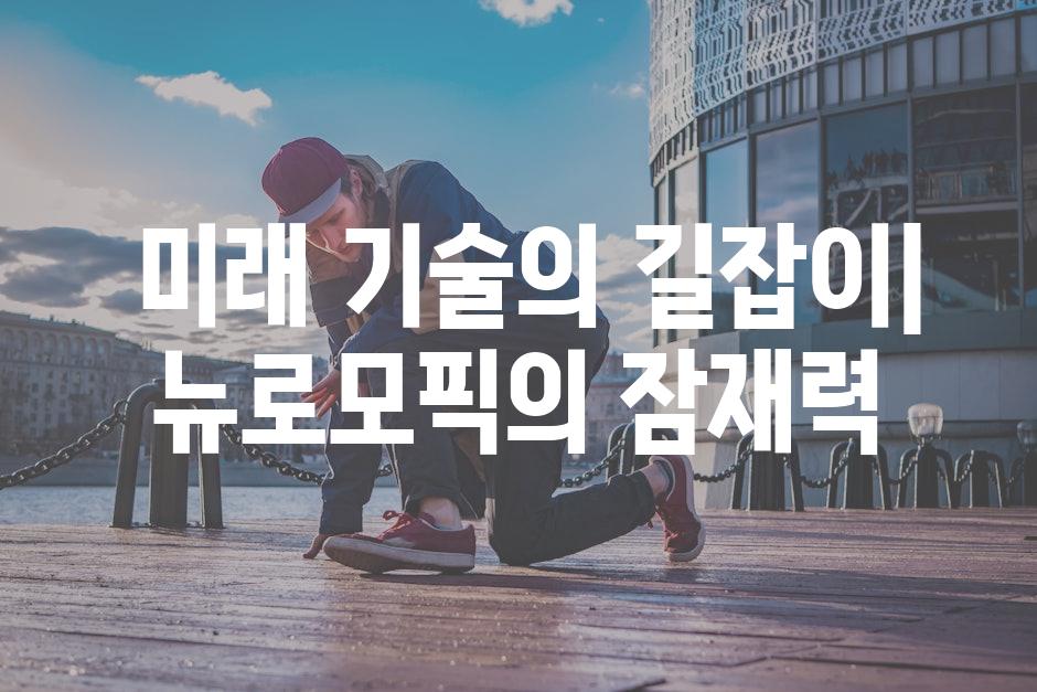  미래 기술의 길잡이| 뉴로모픽의 잠재력