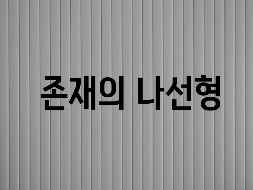  존재의 나선형