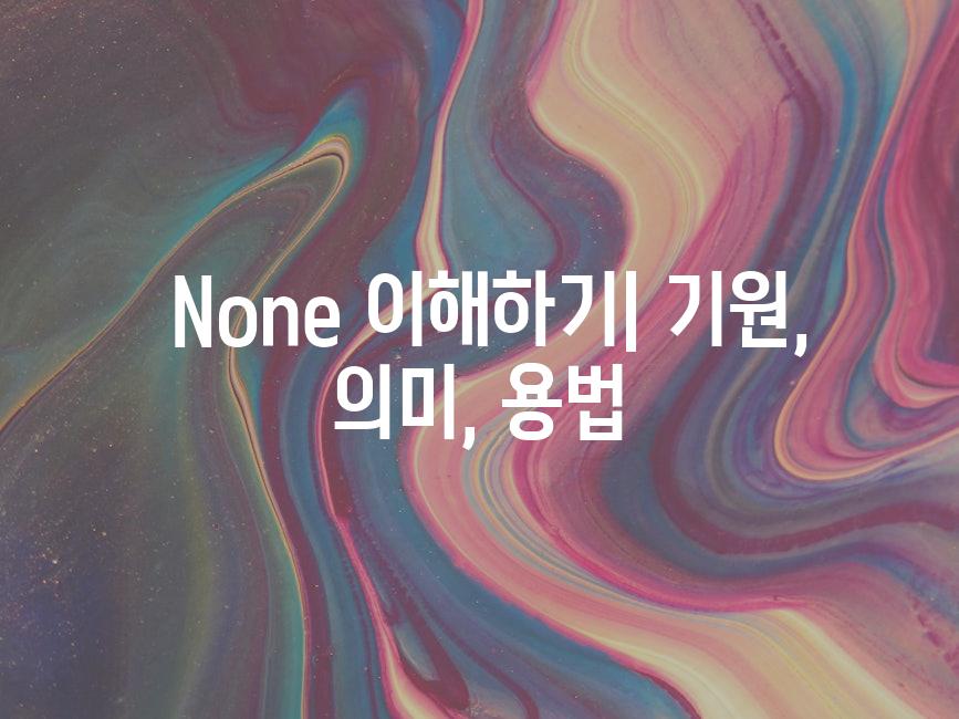  None 이해하기| 기원, 의미, 용법