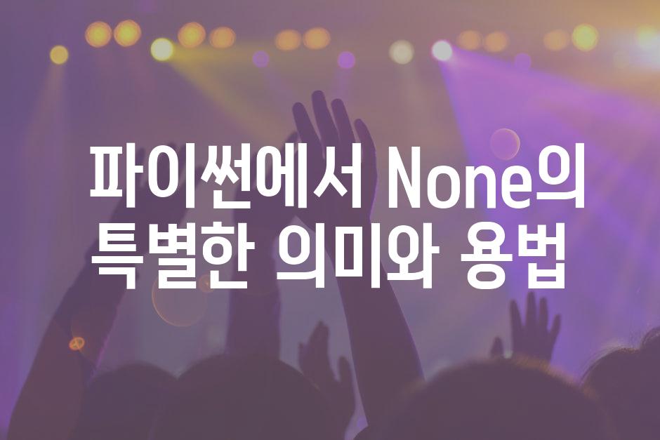  파이썬에서 None의 특별한 의미와 용법