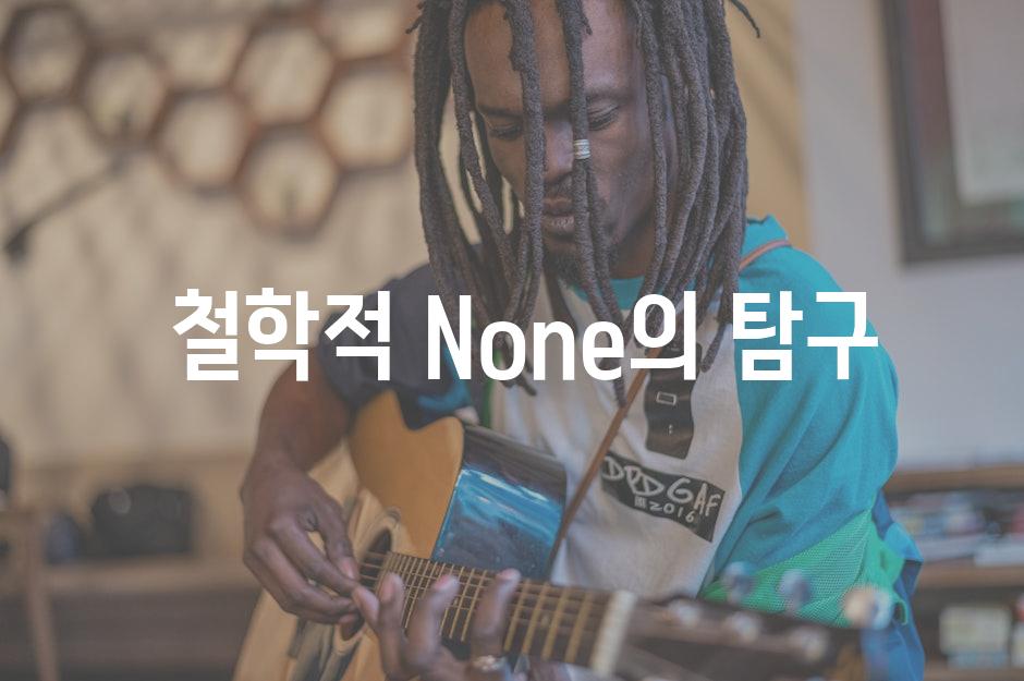  철학적 None의 탐구