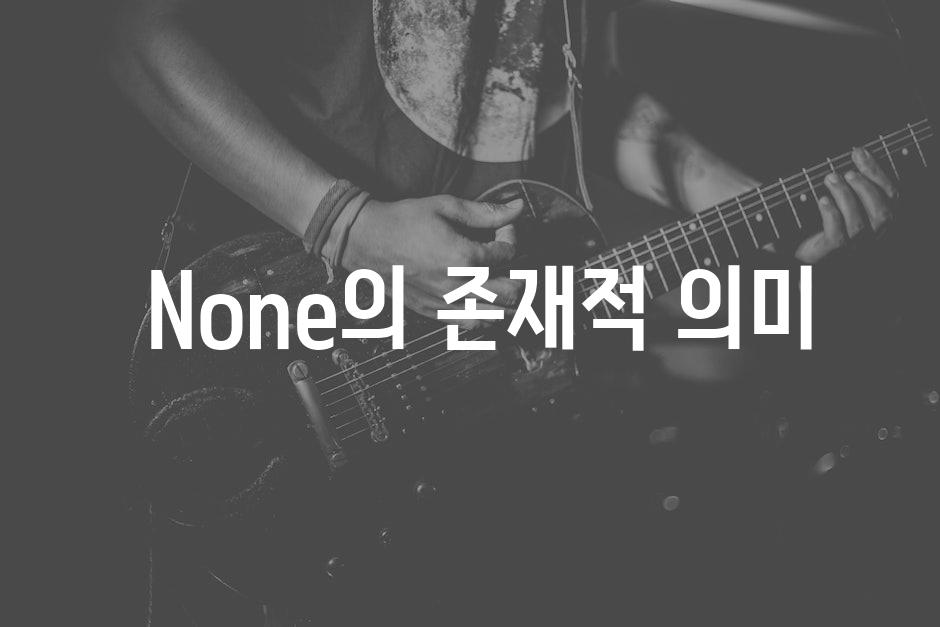  None의 존재적 의미