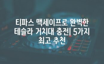 티파스 맥세이프로 완벽한 테슬라 거치대 충전| 5가지 최고 추천