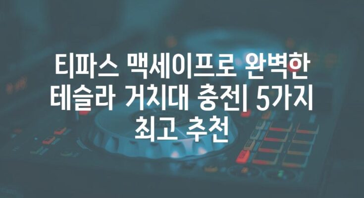 티파스 맥세이프로 완벽한 테슬라 거치대 충전| 5가지 최고 추천