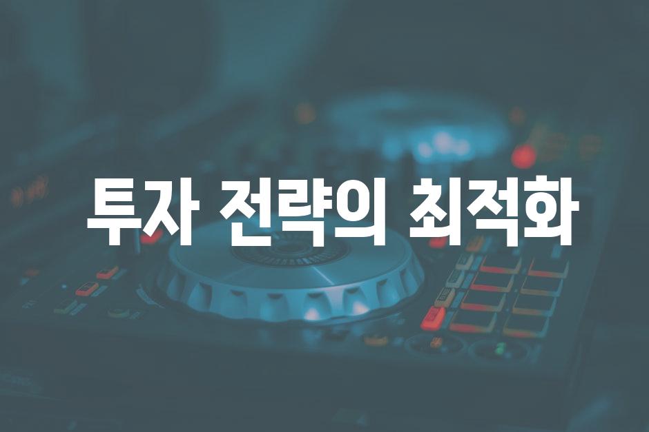  투자 전략의 최적화