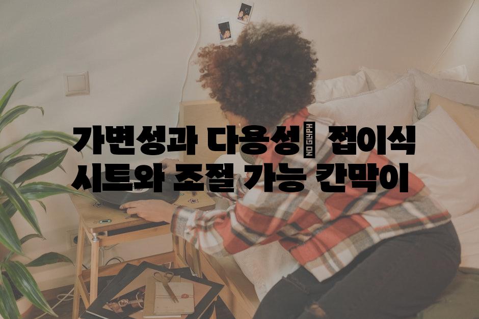 가변성과 다용성| 접이식 시트와 조절 가능 칸막이