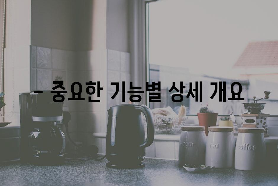 - 중요한 기능별 상세 개요