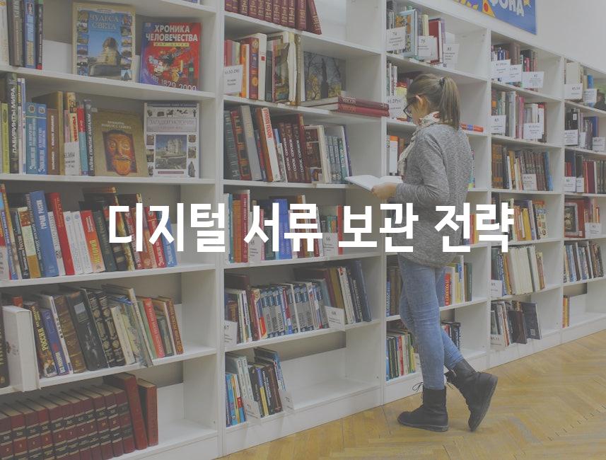  디지털 서류 보관 전략