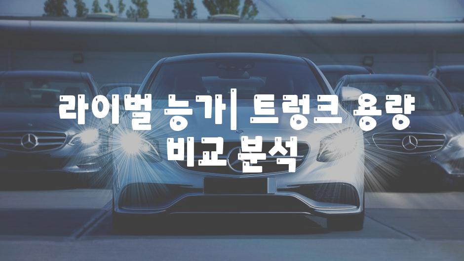  라이벌 능가| 트렁크 용량 비교 분석