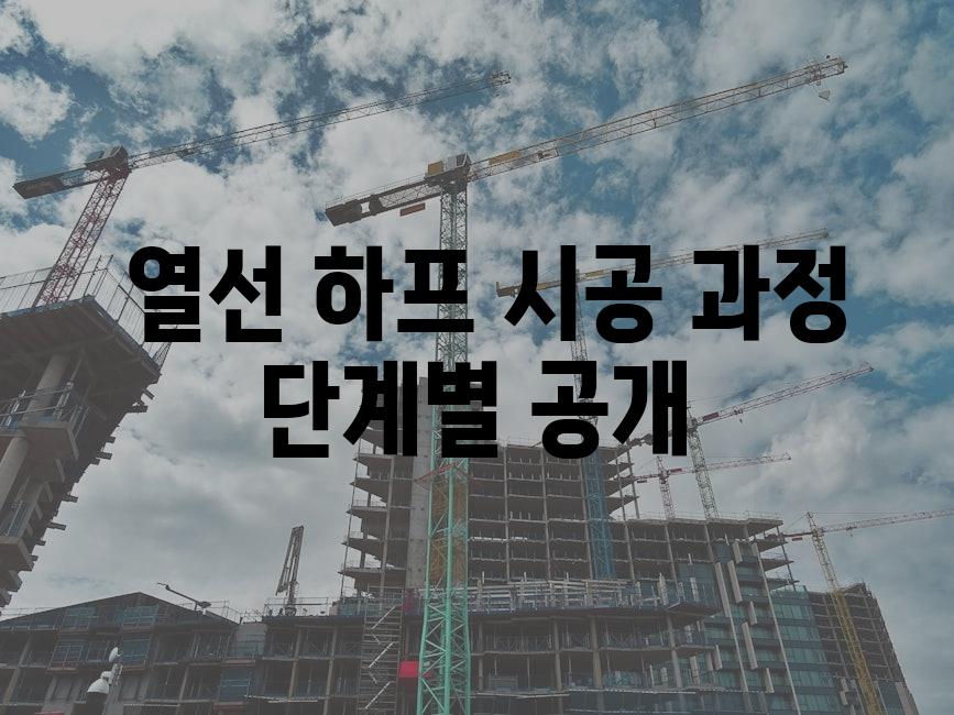  열선 하프 시공 과정 단계별 공개