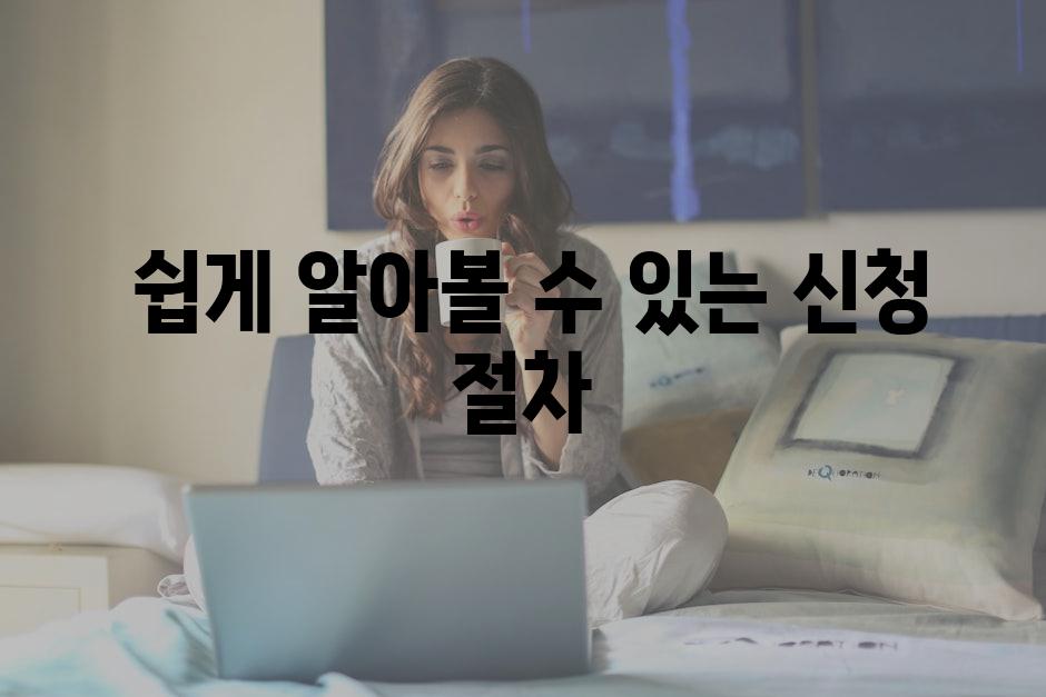  쉽게 알아볼 수 있는 신청 절차