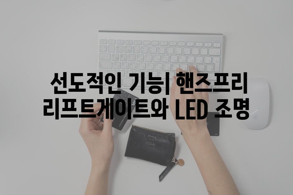  선도적인 기능| 핸즈프리 리프트게이트와 LED 조명