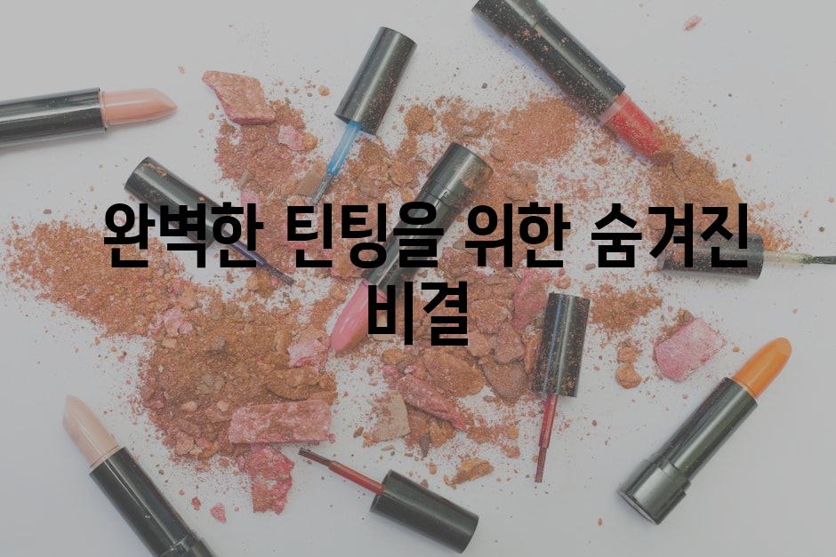  완벽한 틴팅을 위한 숨겨진 비결