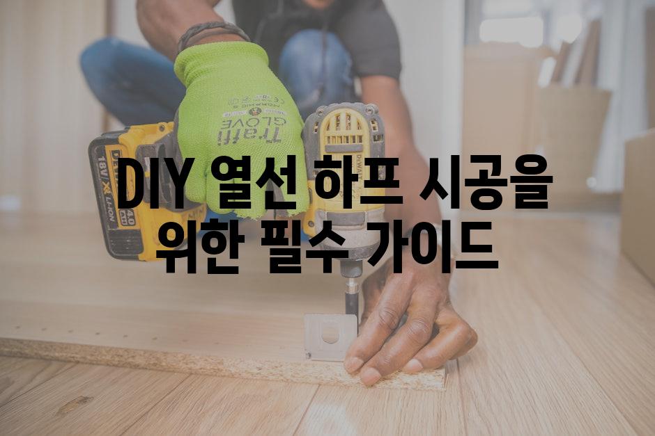  DIY 열선 하프 시공을 위한 필수 가이드