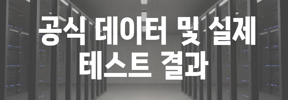  공식 데이터 및 실제 테스트 결과