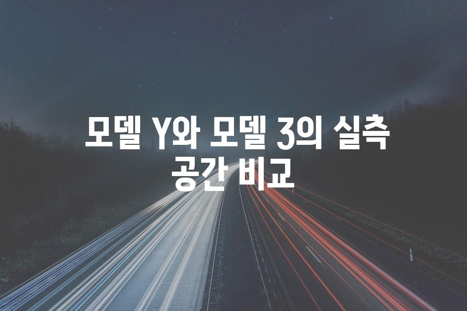  모델 Y와 모델 3의 실측 공간 비교