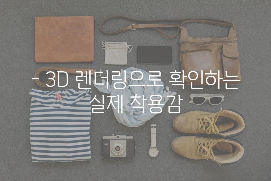 - 3D 렌더링으로 확인하는 실제 착용감