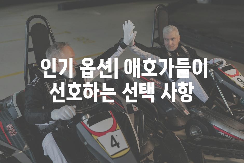  인기 옵션| 애호가들이 선호하는 선택 사항