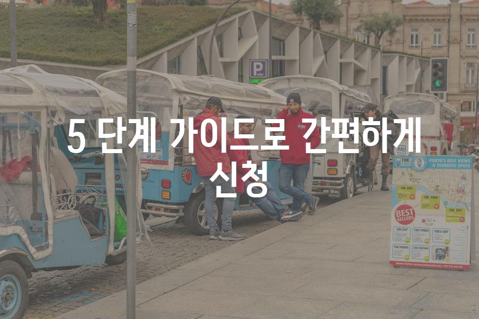  5 단계 가이드로 간편하게 신청