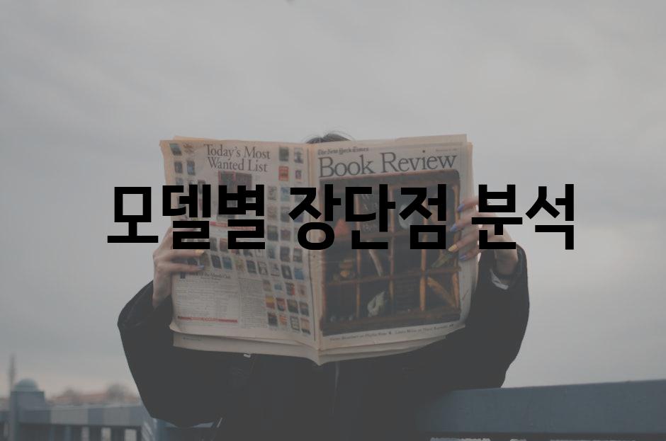  모델별 장단점 분석