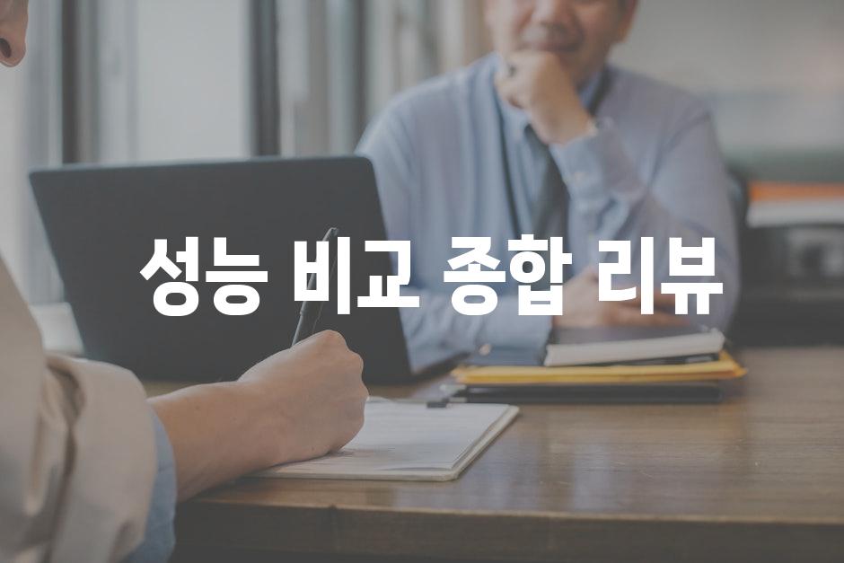  성능 비교 종합 리뷰