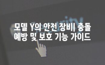 모델 Y의 안전 장비| 충돌 예방 및 보호 기능 가이드