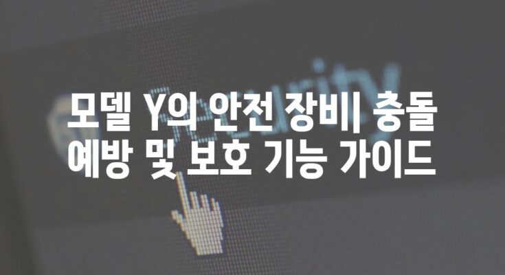 모델 Y의 안전 장비| 충돌 예방 및 보호 기능 가이드