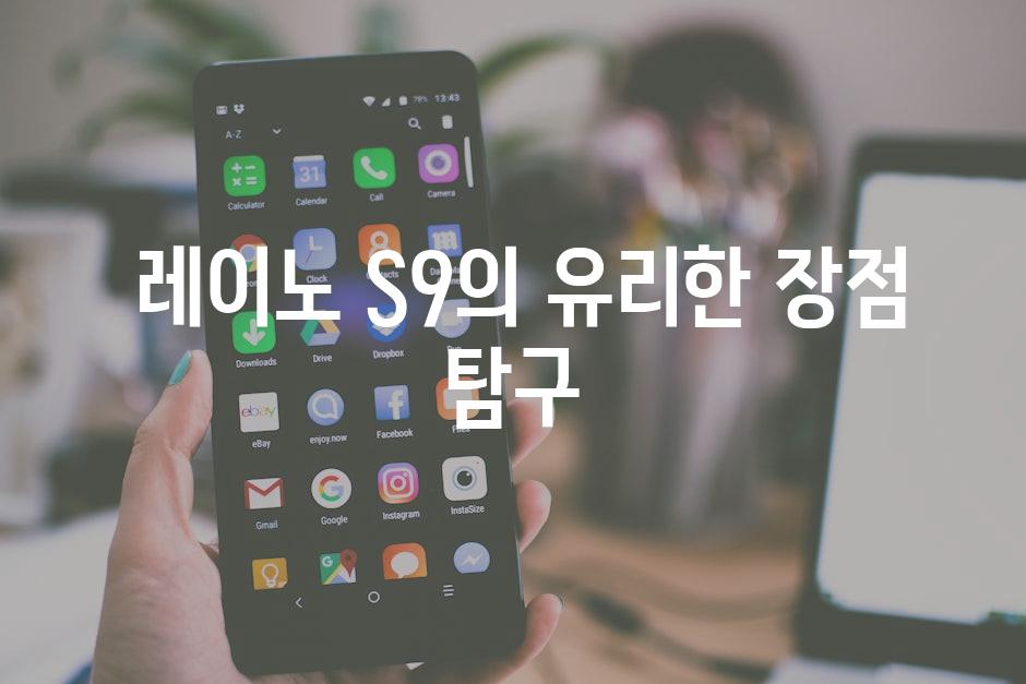  레이노 S9의 유리한 장점 탐구