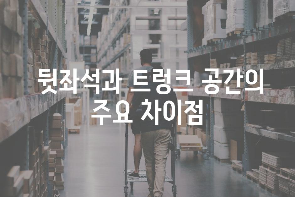  뒷좌석과 트렁크 공간의 주요 차이점