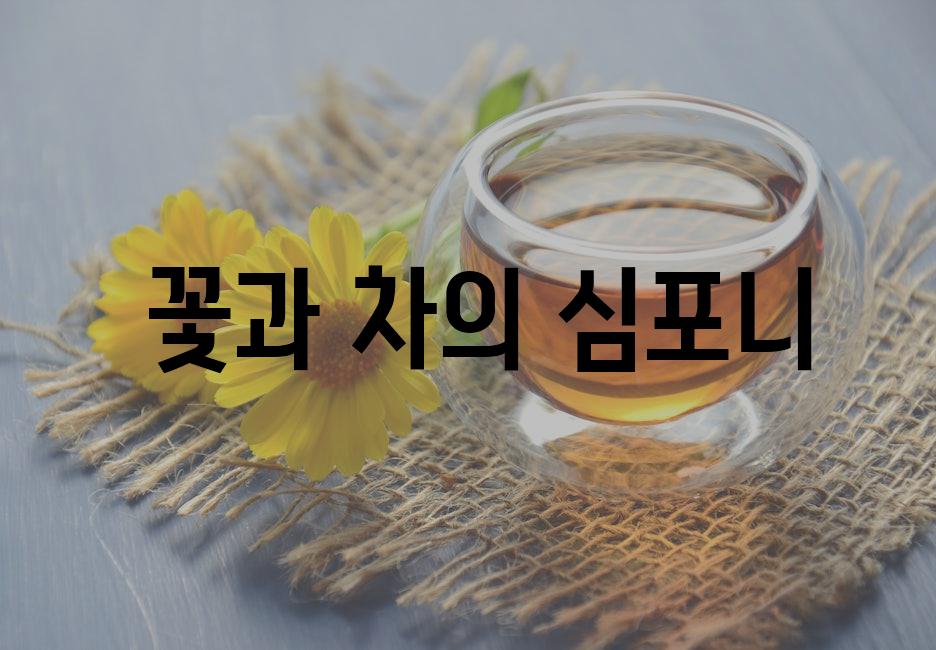  꽃과 차의 심포니