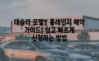 테슬라 모델Y 롱레인지 예약 가이드| 쉽고 빠르게 신청하는 방법