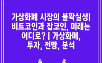 가상화폐 시장의 불확실성| 비트코인과 잡코인, 미래는 어디로? | 가상화폐, 투자, 전망, 분석