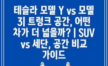 테슬라 모델 Y vs 모델 3| 트렁크 공간, 어떤 차가 더 넓을까? | SUV vs 세단, 공간 비교 가이드